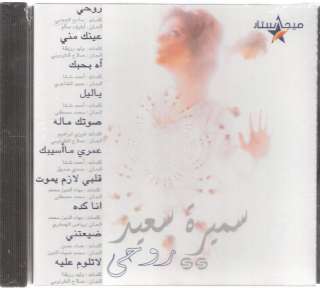 Best of Samira Saeed Aal Gani Baad Yomen, Yom wara Yom, Ayam Hayati 