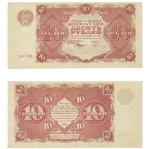  Russia 1922 10 Rubles, Pick 130 