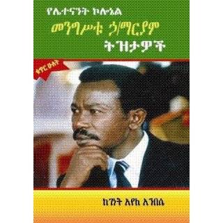  The Memoirs of Colonel Mengistu Haile Mariam. Ye Colonel 