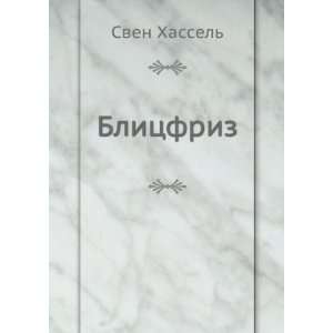  Blitsfriz (in Russian language) Sven Hassel Books