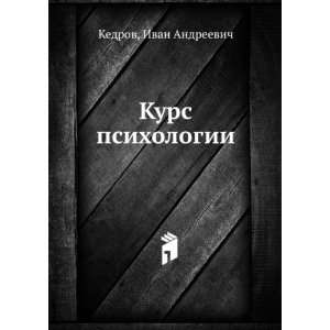   Kurs psihologii (in Russian language) Ivan Andreevich Kedrov Books