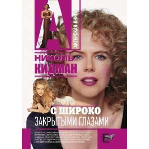  Nikol Kidman S shiroko zakrytymi glazami (in Russian 