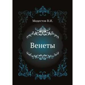    Venety. (in Russian language) (9785424171284) Modestov V.I. Books