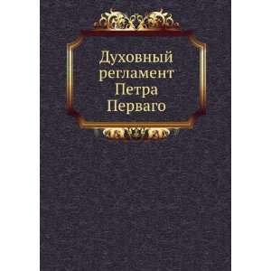   Duhovnyj reglament Petra Pervago (in Russian language): sbornik: Books