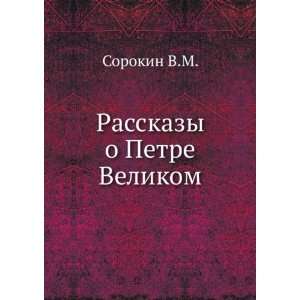    Rasskazy o Petre Velikom (in Russian language) Sorokin V.M. Books