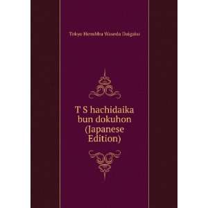   bun dokuhon (Japanese Edition) Tokyo Henshbu Waseda Daigaku Books