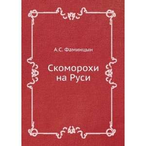  Skomorohi na Rusi (in Russian language) A.S. Famintsyn 