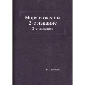  Morya i okeany. 2 e izdanie (in Russian language) V. G 