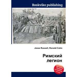  Rimskij legion (in Russian language) Ronald Cohn Jesse 