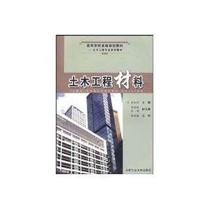  civil engineering materials (9787810939775) ZHAI HONG XIA 