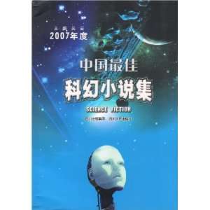  2007 China s Best Science Fiction Stories [Paperback 