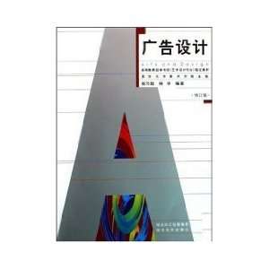    Advertising Design [paperback] (9787539420479) ZU NAI SHEN Books