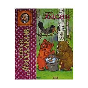  Basni (9785699163090) S. Mikhalkov Books