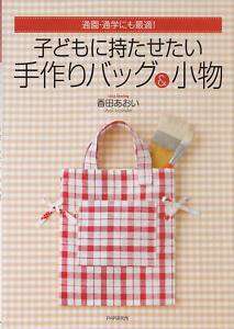 CHILDRENS SCHOOL BAGS and GOODS   Japanese Craft Book  