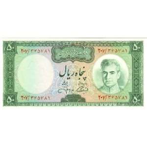  Persian Bank Note 50 Rials with Portrait of Shah M. R. Pahlavi 